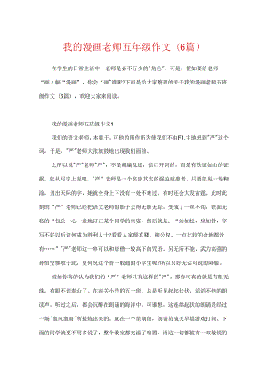 我的漫画老师五年级作文(6篇).docx