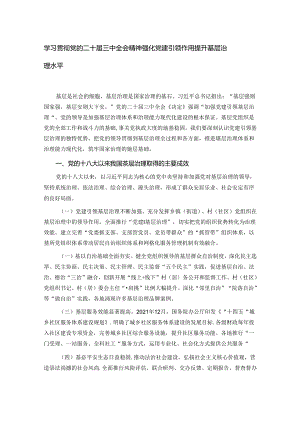 学习贯彻党的二十届三中全会精神 强化党建引领作用 提升基层治理水平.docx