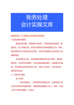 做账实操-人力资源企业的账务处理流程.docx