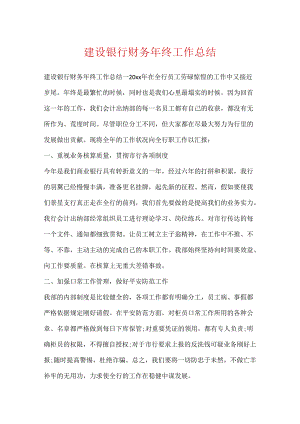 建设银行财务年终工作总结.docx
