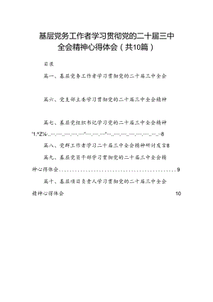 （10篇）基层党务工作者学习贯彻党的二十届三中全会精神心得体会通用范文.docx