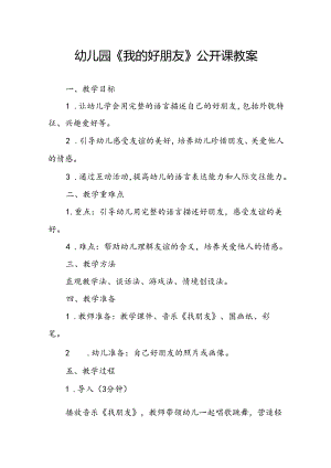 幼儿园《我的好朋友》公开课教案.docx