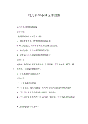 幼儿科学小班优秀教案.docx