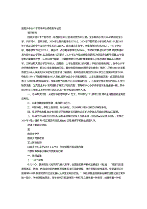 开办学校实施方案.docx