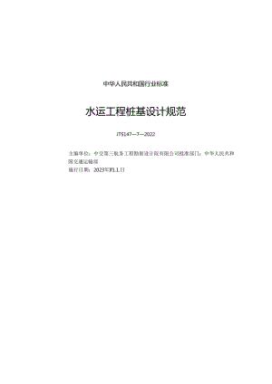 水运工程桩基设计规范JTS147-7-2022.docx