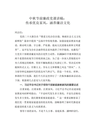 中秋节前廉政党课讲稿：传承优良家风涵养廉洁文化.docx