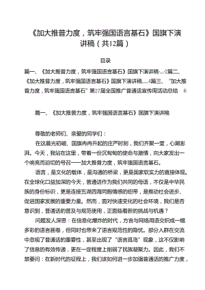 《加大推普力度筑牢强国语言基石》国旗下演讲稿12篇（最新版）.docx