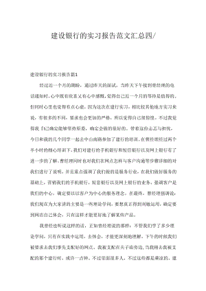 建设银行的实习报告范文汇总四篇.docx