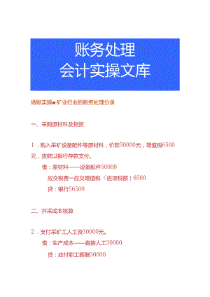 做账实操-矿业行业的账务处理分录.docx