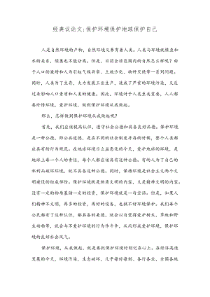 经典议论文保护环境保护地球保护自己.docx