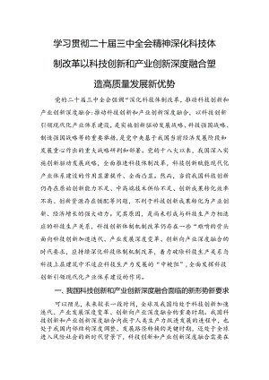 学习贯彻二十届三中全会精神+深化科技体制改革+以科技创新和产业创新深度融合塑造高质量发展新优势.docx