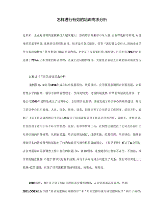 怎样进行有效的培训需求分析(doc9)(doc9页精品资料.docx