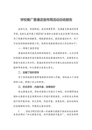 2024年学校开展第27届全国推广普通话宣传周活动总结6篇.docx