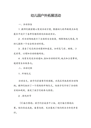 幼儿园户外拓展活动总结.docx