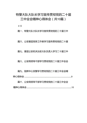 （10篇）特警大队大队长学习宣传贯彻党的二十届三中全会精神心得体会汇编.docx