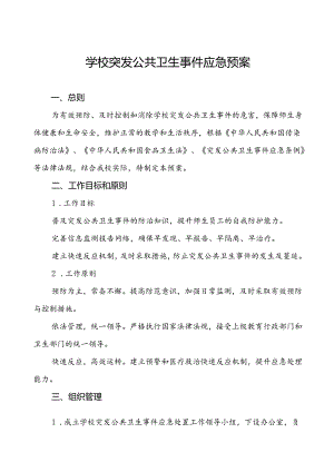 3篇实验小学突发公共卫生事件应急预案.docx
