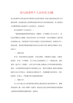 幼儿园教师个人总结范文3篇.docx