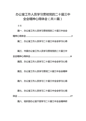 （11篇）办公室工作人员学习贯彻党的二十届三中全会精神心得体会（精选）.docx