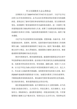 学习全国教育大会心得体会 四.docx