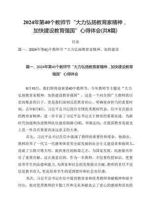 2024年第40个教师节“大力弘扬教育家精神加快建设教育强国”心得体会范文8篇（精选）.docx