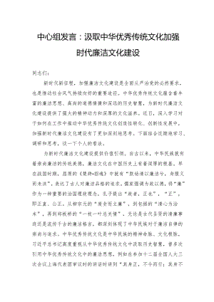 中心组发言：汲取中华优秀传统文化加强时代廉洁文化建设.docx