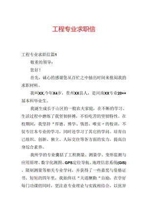工程专业求职信.docx