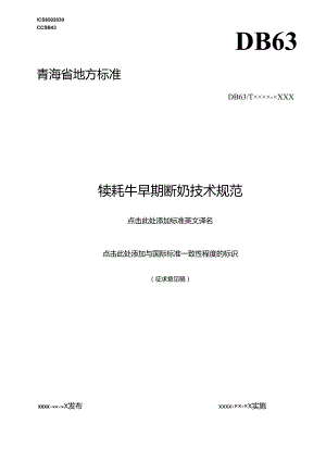 牦牛犊牛早期断奶技术规范.docx