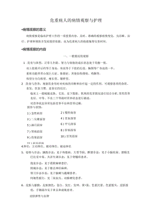 危重病人病情观察与护理.docx