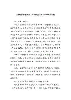 （9篇）住建局在全市安全生产工作会议上的表态发言材料（详细版）.docx