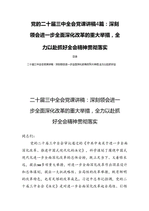 党的二十届三中全会党课讲稿4篇：深刻领会进一步全面深化改革的重大举措全力以赴抓好全会精神贯彻落实.docx