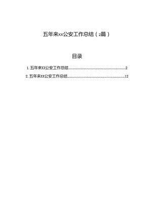五年来xx公安工作总结（2篇）.docx