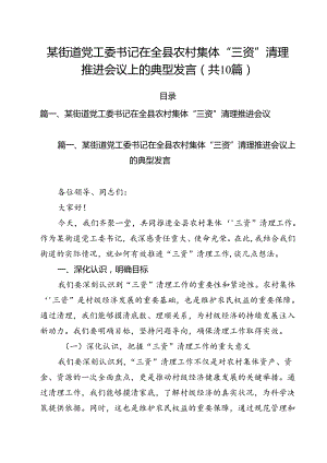 某街道党工委书记在全县农村集体“三资”清理推进会议上的典型发言（共10篇）.docx
