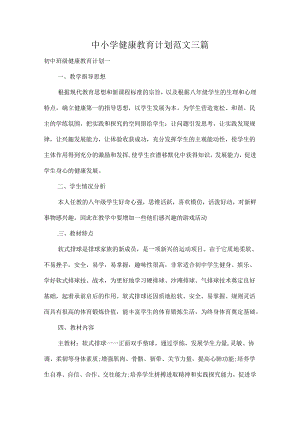 中小学健康教育计划范文三篇.docx
