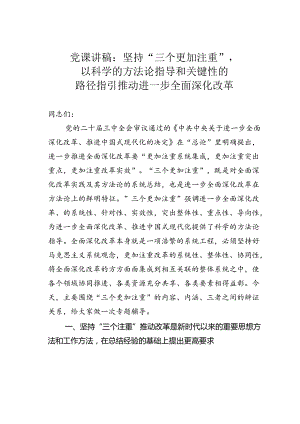 党课讲稿：坚持“三个更加注重”以科学的方法论指导和关键性的路径指引推动进一步全面深化改革.docx