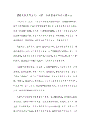 坚持党性党风党纪一起抓、治病强身相结合心得体会.docx