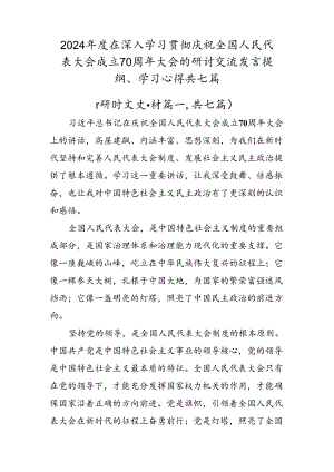 2024年度在深入学习贯彻庆祝全国人民代表大会成立70周年大会的研讨交流发言提纲、学习心得共七篇.docx