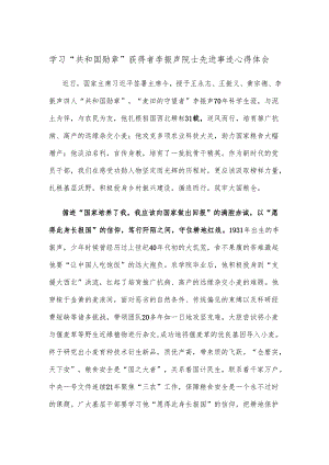 学习“共和国勋章”获得者李振声院士先进事迹心得体会.docx