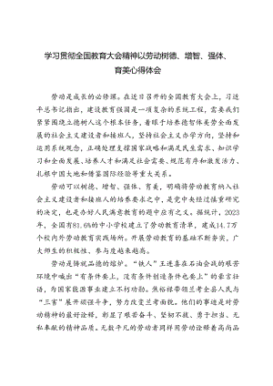 2024年学习全国教育大会精神以劳动树德、增智、强体、育美心得体会.docx