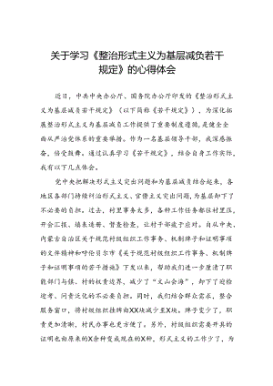 领导干部学习整治形式主义为基层减负若干规定心得体会交流发言5篇.docx