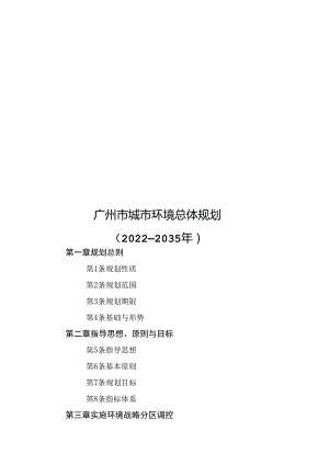 广州市城市环境总体规划（2022—2035年）.docx