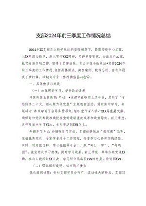 支部2024年前三季度工作情况总结.docx