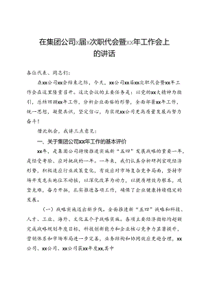 在集团公司x届x次职代会暨xx年工作会上的讲话.docx