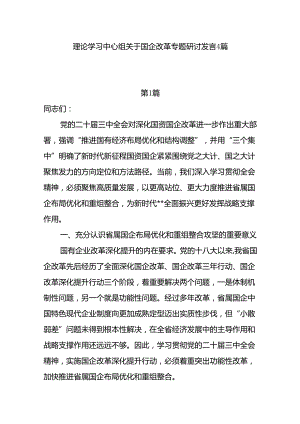 2024党员干部理论学习中心组关于国企改革专题研讨交流发言4篇.docx