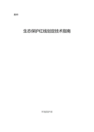 生态保护红线划定技术指南.docx
