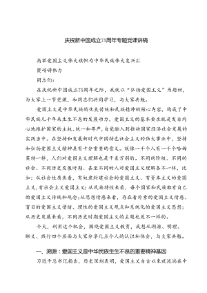 (五篇)庆祝新中国成立75周年专题党课讲稿（精选）.docx