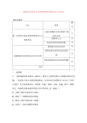第2讲 当代资本主义的新变化和苏联社会主义改革测试题.docx