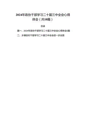 （10篇）2024年政协干部学习二十届三中全会心得体会（精选版）.docx