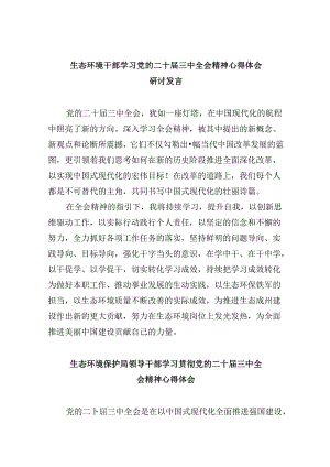 （9篇）生态环境干部学习党的二十届三中全会精神心得体会研讨发言（最新版）.docx