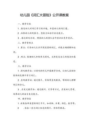 幼儿园《词汇大冒险》公开课教案.docx