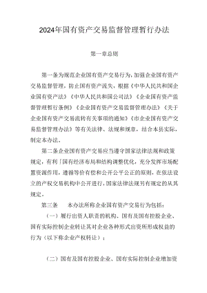 2024年国有资产交易监督管理暂行办法.docx
